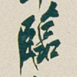 臨