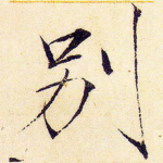 别