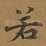 若
