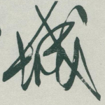城