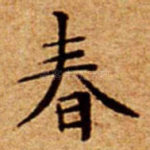 春