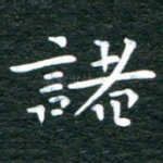 诸