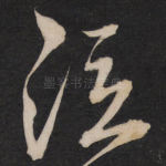 泣