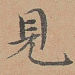 见