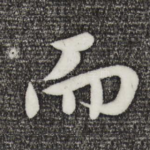 而