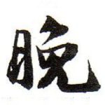 晚
