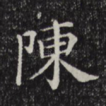 陈