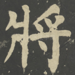 将