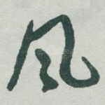 风
