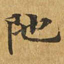 陀