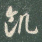 饥