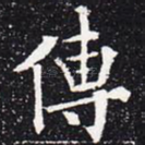 传