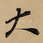 大