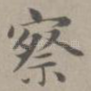 察