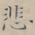 悲