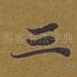 三