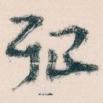 殆
