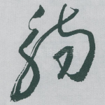 觞