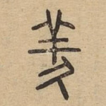 羑