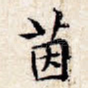 茵