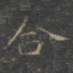 合