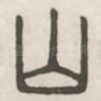 山