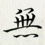 无