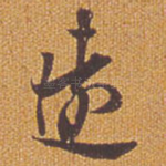 远