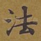 法