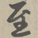 至
