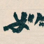如