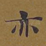 亦