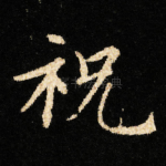 祝