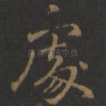 处