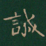 诚