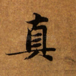 真