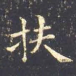 扶