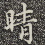 晴
