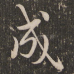 成