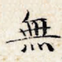 无