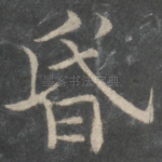 昏