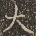 大