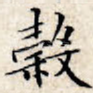 谷