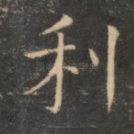 利