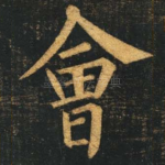 会