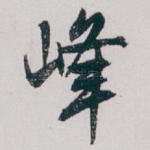 峰