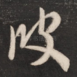 彼