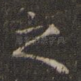 之