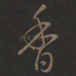 香