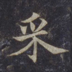 采